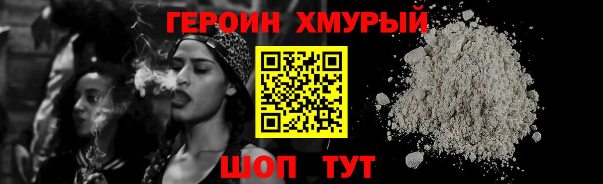 Героин хмурый Истра